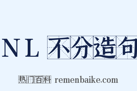 NL不分造句是什么意思的图片